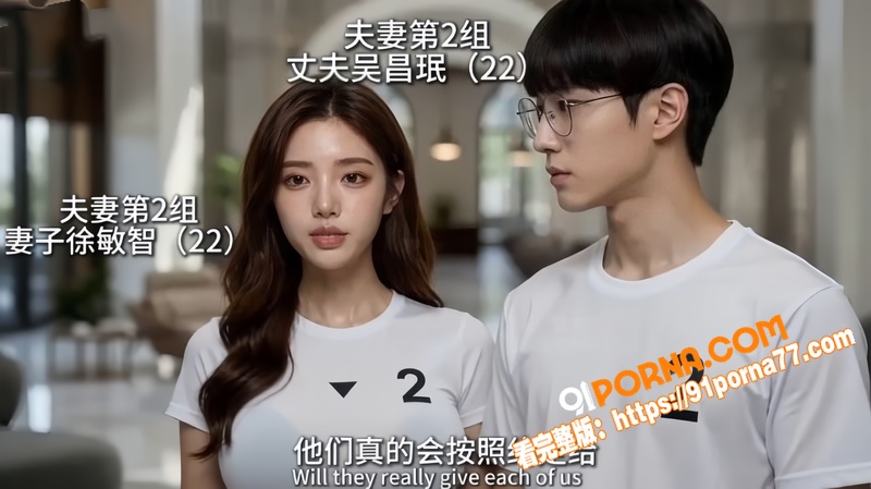 AI成人短剧 夫妻游戏 ...（3）