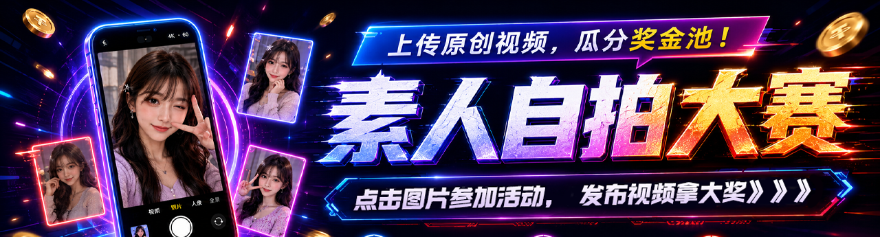 素人自拍活动