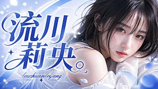 流川莉央