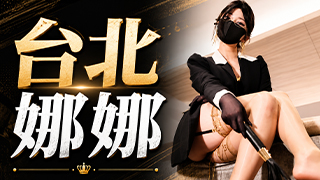 台北娜娜